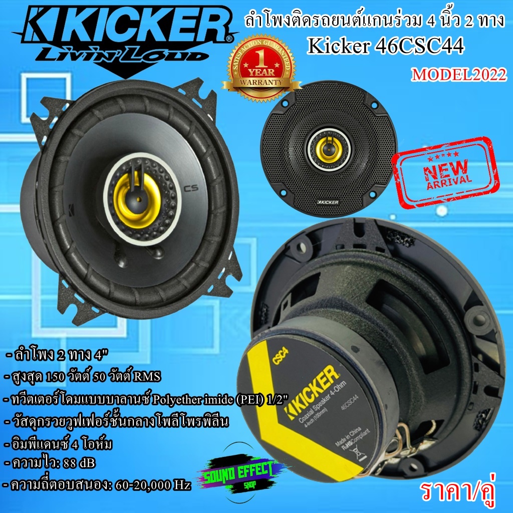 สินค้าขายดีอันดับ 1 เสียงดีครบเครื่องเกินคำนิยามกับแบนด์ชั้นนำ Kicker 46CSC44 (ราคา/คู่) ลำโพงแกนร่วม 4 นิ้ว 2 ทาง