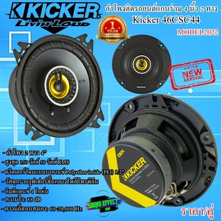 สินค้าขายดีอันดับ 1  เสียงดีครบเครื่องเกินคำนิยามกับแบนด์ชั้นนำ Kicker 46CSC44 (ราคา/คู่) ลำโพงแกนร่วม 4 นิ้ว 2 ทาง