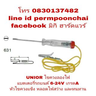 UNIOR ไขควงลองไฟรถยนต์ 6-24V เกรดA ของแท้ 100%