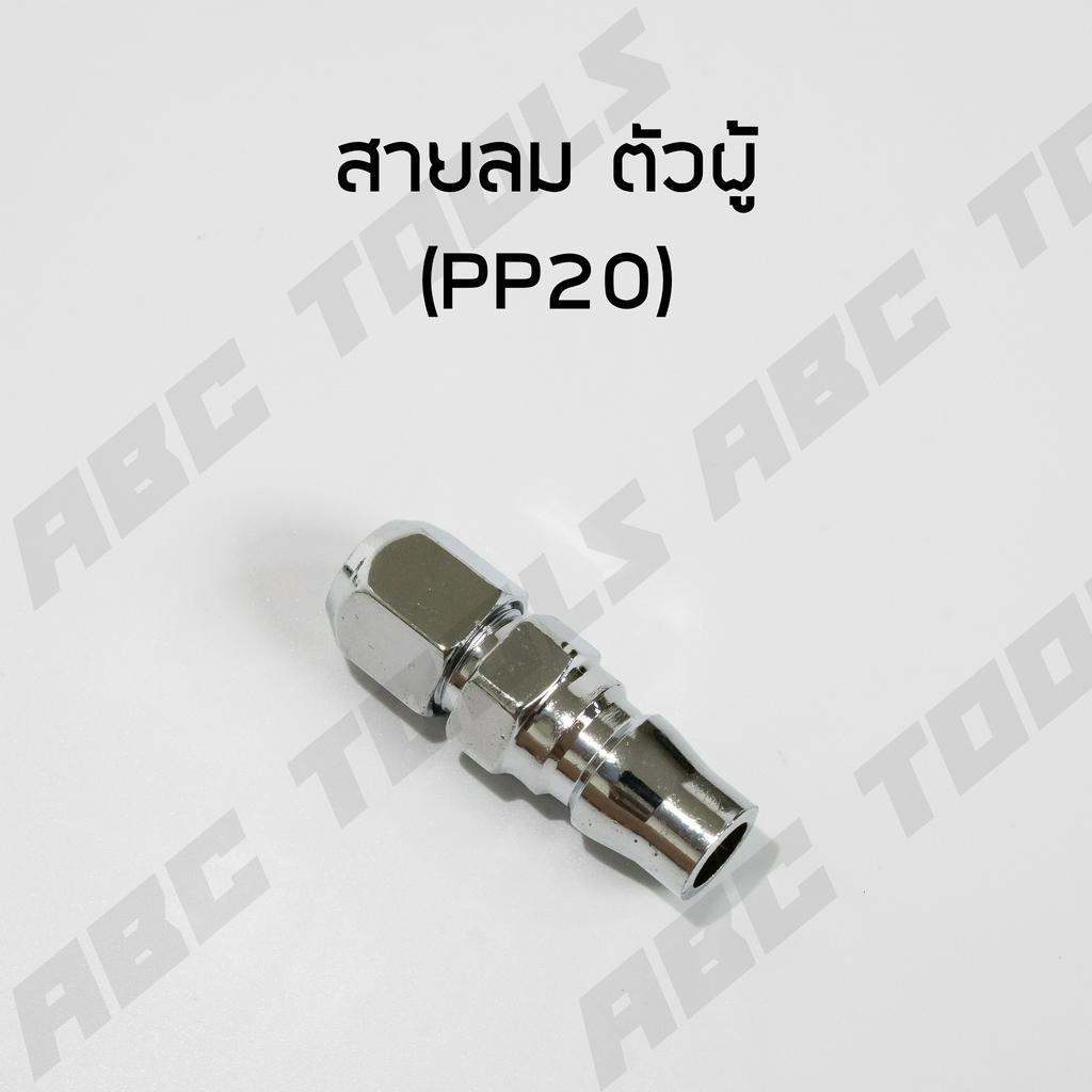 ข้อต่อสวมเร็ว คัปเปิล ขนาด 1/4