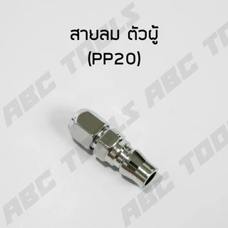 ข้อต่อสวมเร็ว คัปเปิล ขนาด 1/4" (2 หุน) ข้อต่อ คอปเปอร์ ใช้ต่อกับสายลม ข้อต่อสายลม ปั๊มลม เครื่องมือ