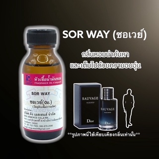 หัวเชื้อน้ำหอม 100% กลิ่นซอร์เวย์ SOR WAY 30ml.