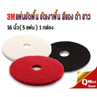 3M แผ่นขัดพื้น ขนาด 16 3M RAD Buff Pad , Black Stripping Pad , White super Polish Pad ยกกล่อง 5 แผ่น