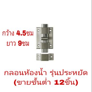 กลอนห้องน้ำ รุ่นประหยัด (ขายขั้นต่ำ 12 ชิ้น)