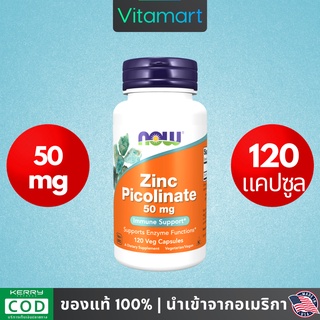 ⭐พร้อมส่ง ซิงค์ พิโคลิเนต Now Foods นาวฟู้ดส์, Zinc Picolinate, 50 mg 120 Veg Capsules