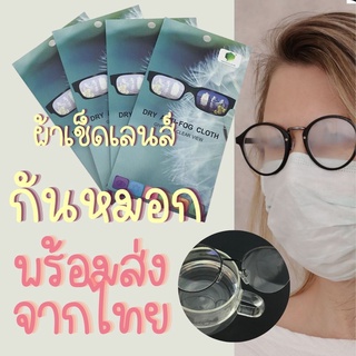 Anti fog ผ้าเช็ดเลนส์กันหมอก กันฝ้า ผ้าเช็ดแว่น แก้ปัญหาแว่นเป็นฝ้าเวลาใส่หน้ากากอนามัย