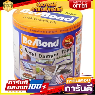 🧳ฺBEST🧳 เทปกาวบิวทิว BESTBOND 0.1X3 เมตร สีเทา BUTYL DAMPER TAPE BESTBOND 0.1X3M. GRAY 🚚💨