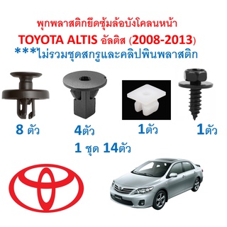 SKU-A417 (14ตัว) พุกพลาสติกยึดซุ้มล้อบังโคลนหน้า TOYOTA ALTIS อัลติส (2008-2013) ***ไม่รวมชุดสกรูและคลิปพินพลาสติก