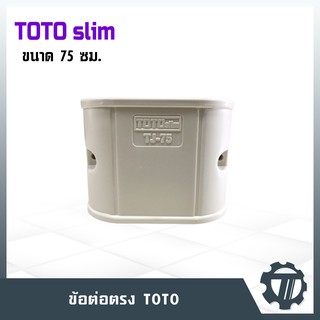 รางครอบท่อ75 ข้อต่อตรง ยี่ห้อ TOTO TJ-75 ไซส์ 75 ซม. รางครอบท่อคุณภาพดี ผลิตด้วยเม็ดพลาสติกมีคุณภาพ