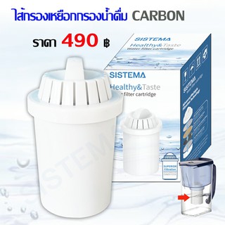 SISTEMA ไส้กรองสำหรับ เหยือกกรองน้ำ รุ่นคาร์บอน