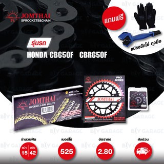 Jomthai ชุดเปลี่ยนโซ่-สเตอร์ Pro Series โซ่ X-ring หมุดทอง และ สเตอร์สีดำ(EX) สำหรับ Honda CB650F / CBR650F [15/42]