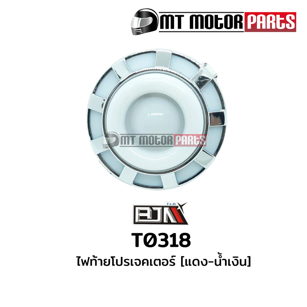 (T0318) ไฟท้ายโปรเจคเตอร์ [BJN x MTMotorParts] อะไหล่รถมอเตอร์ไซค์BJN ไฟท้ายBJN ไฟท้ายโปรโจคเตอร์BJN