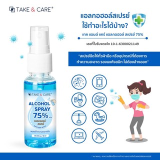 *ลดอิก10%ใส่โค้ดANNKT099เมื่อซื้อ1บาทแรกลดทั้งร้านปัง💥💥หมดเขต30เมย.นี้เท่านั้น‼️.. เทคแอนด์แคร์ แอลกอฮอล์ สเปรย์ 30 มล.