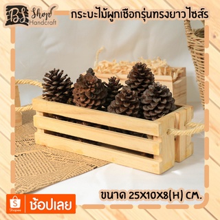 กระบะไม้ผูกเชือกรุ่นทรงยาวไซส์ S Wooden basket with rope S 25x10x8