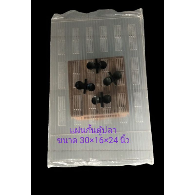 แผ่นกั้นตู้ปลาขนาด 30×16×24 นิ้วมาตรฐาน