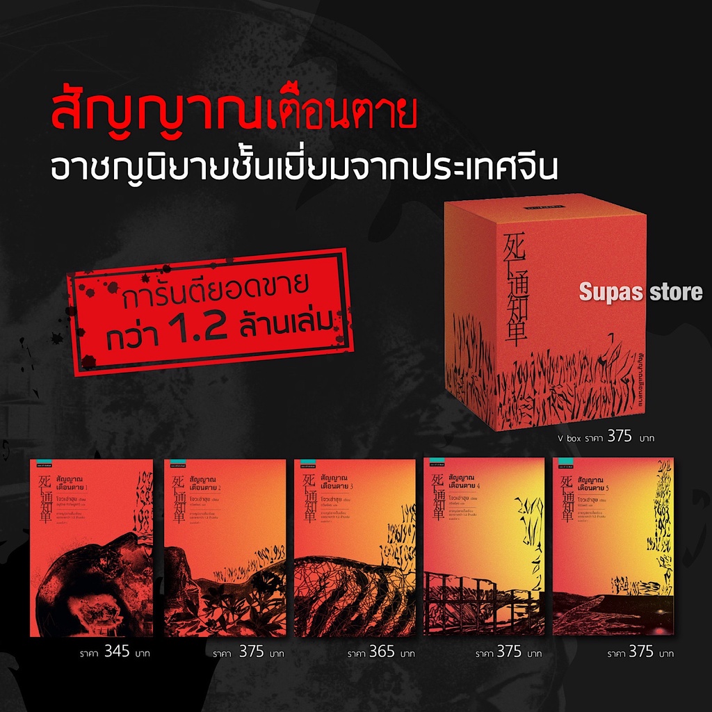 สัญญาณเตือนตาย เล่ม 1 - 5 | Vbox + สัญญาณเตือนตาย เล่ม 5 / Zhou Hao Hui (โจวเฮ่าฮุย) แพรว