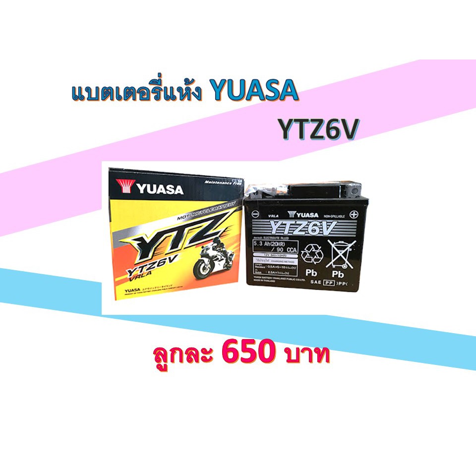 YUASA ยัวซ่า แบตเตอรี่แห้งมอเตอร์ไซค์ รุ่น YTZ6S