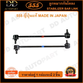 555 ลูกหมากกันโคลงหน้า TOYOTA CAMRY SXV20 /98-02 (แพ๊กคู่ 2ตัว)(SL3690)