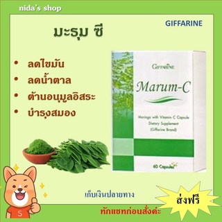 มะรุม ผสมวิตตามินซี Marum-C กิฟฟารีน อาหารเสริม สมุนไพร ลดเบาหวาน ต้านมะเร็ง ลดความดันโลหิต