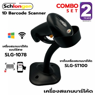 SCHLONGEN 1D Wireless Barcode Scanner เครื่องสแกนบาร์โค้ด ไร้สาย #SLG-1078 พร้อมขาตั้ง #SLG-ST100 (ประกันศูนย์ 2 ปี)