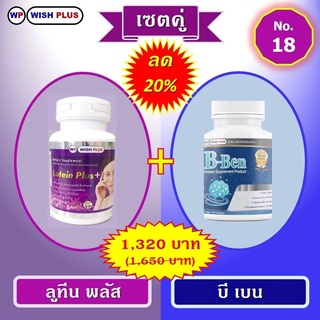 เซตคู่ B Ben 1ขวด+ลูทีนพลัส 1ขวด พิเศษราคาเพียง 1,320บ.จากเดิม 1,650.บ.