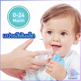 แปรงสีฟันเด็ก แปรงซิลิโคนสวมนิ้ว มีกล่องเก็บ พร้อมจัดส่ง   baby toothbrush