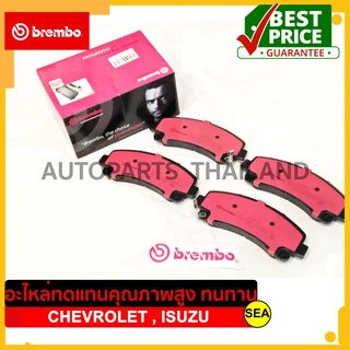 ผ้าเบรคหน้า Brembo รุ่น CERAMIC สำหรับ CHEVROLET CORORADO,TRAILAZER และ ISUZU NEW D-MAX,MU-X