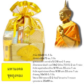 ชุดถวายสังฆทานชุดถวายพระสงฆ์สามเณรชุดทำบุญ 9 วัดมหามงคล ชุดถุงทอง