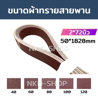กระดาษทรายสายพาน กระดาษทรายรถถัง กระดาษทราย ผ้าทรายสายพาน ใบขัดกระดาษทราย แผ่นขัดกระดาษทราย มีขนาด 2นิ้ว 3นิ้ว 4นิ้ว