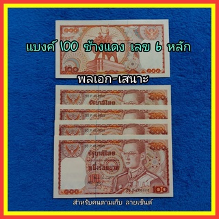 แบงค์ 100 แบบ12 ช้างแดง เลข 6หลัก50P/ภ#พลเอก-เสนาะไม่ผ่านใช้ เดิมๆ