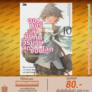 AP นิยาย อองกอร์ ล่าบันทึกวีรบุรุษสุดขอบโลก (เล่ม 1-10 ล่าสุด)  Sekai no Owari no Sekairoku