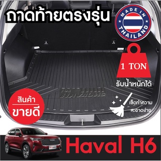 ถาดท้ายรถยนต์ Haval h6 2021 ถาดท้ายรถ ถาดรองสัมภาระท้ายรถ ถาดท้าย ถาดสัมภาระท้ายรถ ถาดรองพื้นรถยนต์ ฮาวาล h6 รุ่นที่สาม