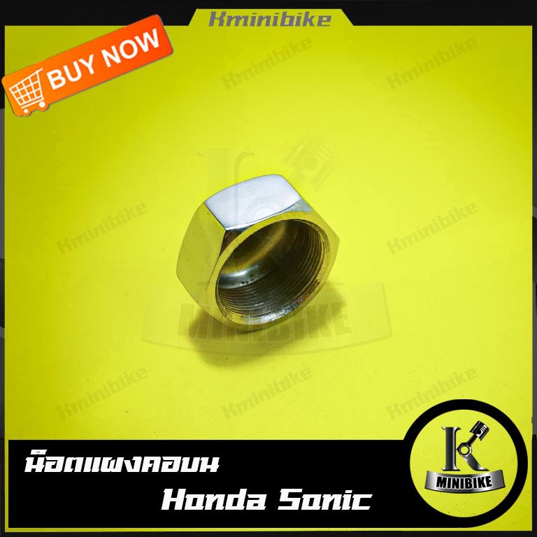 น๊อตแผงคอบน น๊อตแกนแผงคอ HONDA SONIC  / SONIC 125 / NSR 150 / NSR R / ฮอนด้า โซนิก  / โซนิก 125 / เอ