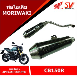 ท่อไอเสีย  MORIWAKI สำหรับ CB150R