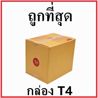 กล่องไปรษณีย์ กระดาษ KA ฝาชน (เบอร์ T4) พิมพ์จ่าหน้า (1 ใบ) กล่องพัสดุ กล่องกระดาษ