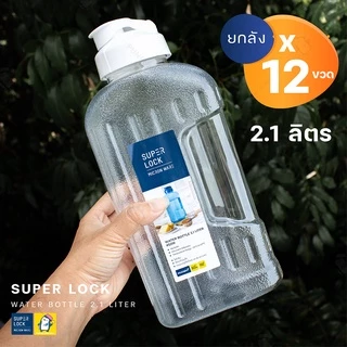 ขวดน้ำ 2.1 ลิตร (ขายยกกล่อง 12 ขวด มี 2 สี ขาว, น้ำเงิน ) แบรนด์ Super Lock #5210 กระบอกน้ำ ไม่เป็นอันตรายต่อสุขภาพ