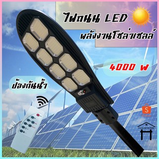 Solar Light LED ไฟถนนโซล่าเซลล์ ไฟถนน ไฟโซล่าเซลล์ ไฟใหญ่ ไฟสว่างมาก