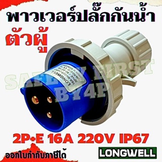 พาวเวอร์ปลั๊กกันน้ำ ปลั๊กเพาเวอร์ Longwell ตัวผู้ 3ขา 2P+E 16A 220V IP67 ปลั๊กอุตสาหกรรม POWERPLUG