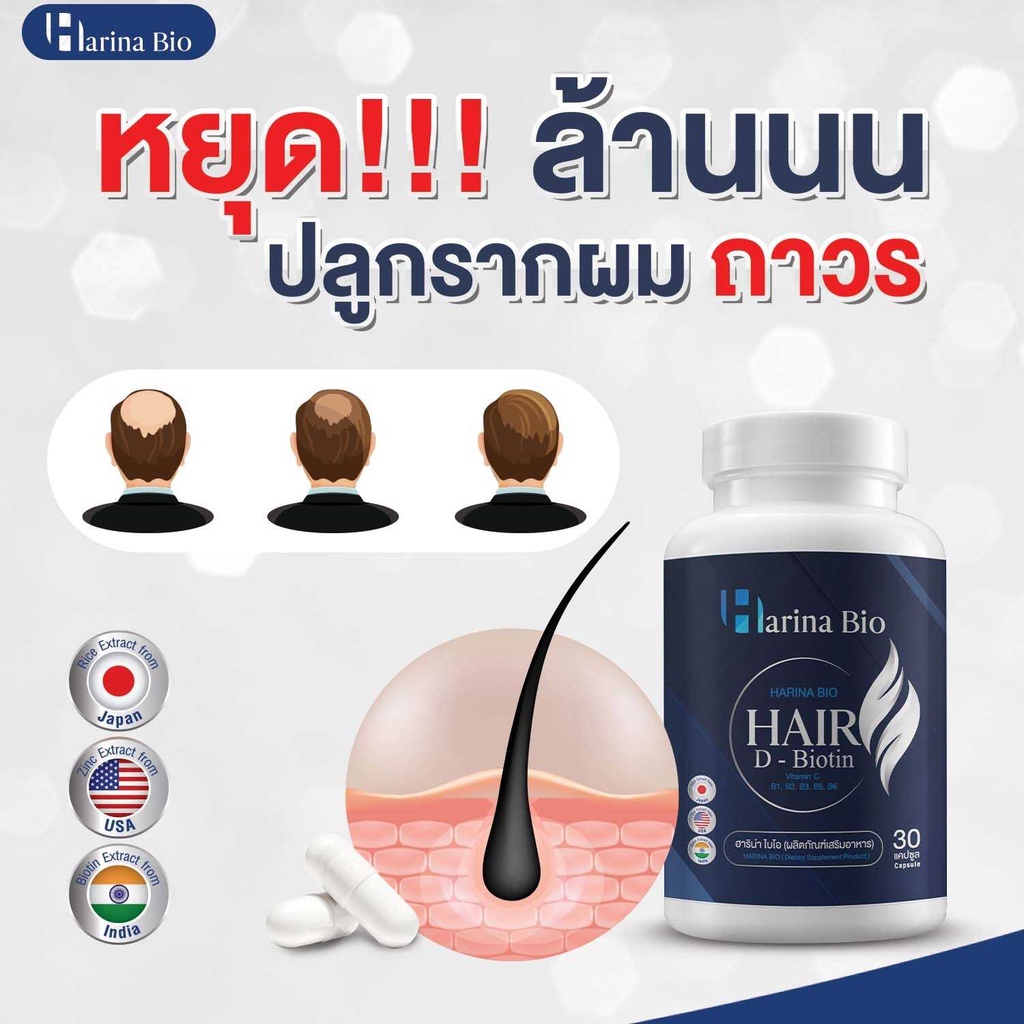 [พร้อมส่ง] Harina Bio ฮาริน่า ไบโอ วิตามินบำรุงผม กระตุ้นรากผม อาหารเสริม ลดผมร่วง เพิ่มผมดกหนา ช่วยให้รากผมแข็งแรง