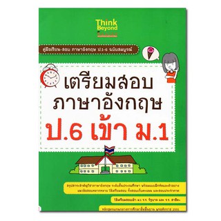 Think Beyond(ธิ้งค์ บียอนด์) หนังสือ เตรียมสอบภาษาอังกฤษ ป.6 เข้า ม.1