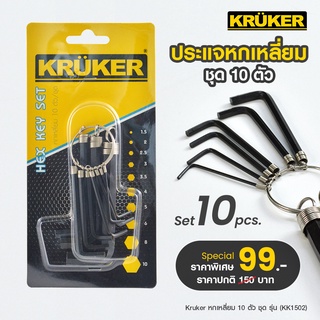 (ส่งฟรี) KRUKER  ประแจหกเหลี่ยม/หกเหลี่ยม 10 ตัว ชุด รุ่น 1502