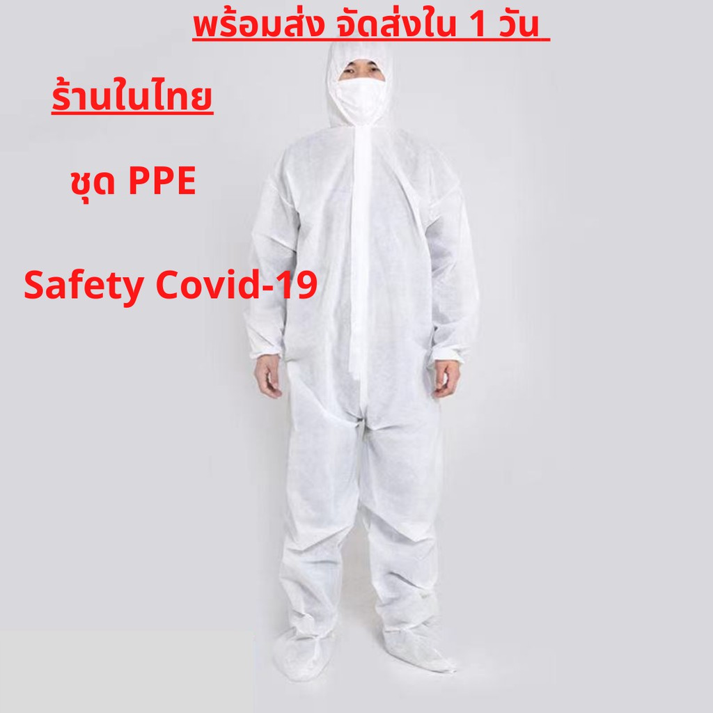 🔥NEW🔥 ชุด PPE ป้องกันเชื้อโรคและละอองต่างๆได้ดี กันไฟฟ้าสถิต คลุมได้ทั้งตัว ระบายอากาศ ไม่ร้อน