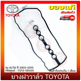 ยางฝาวาล์ว อัลติส แท้ ยี่ห้อ TOYOTA รุ่น ALTIS ปี 2003-2010 รหัสศูนย์ 11213-0D020