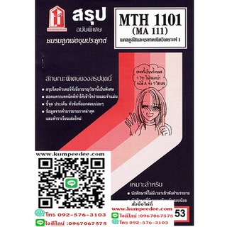 สรุปชีทราม MTH1101 (MA111) แคลคูลัสและเรขาคณิตวิเคราะห์1 53฿