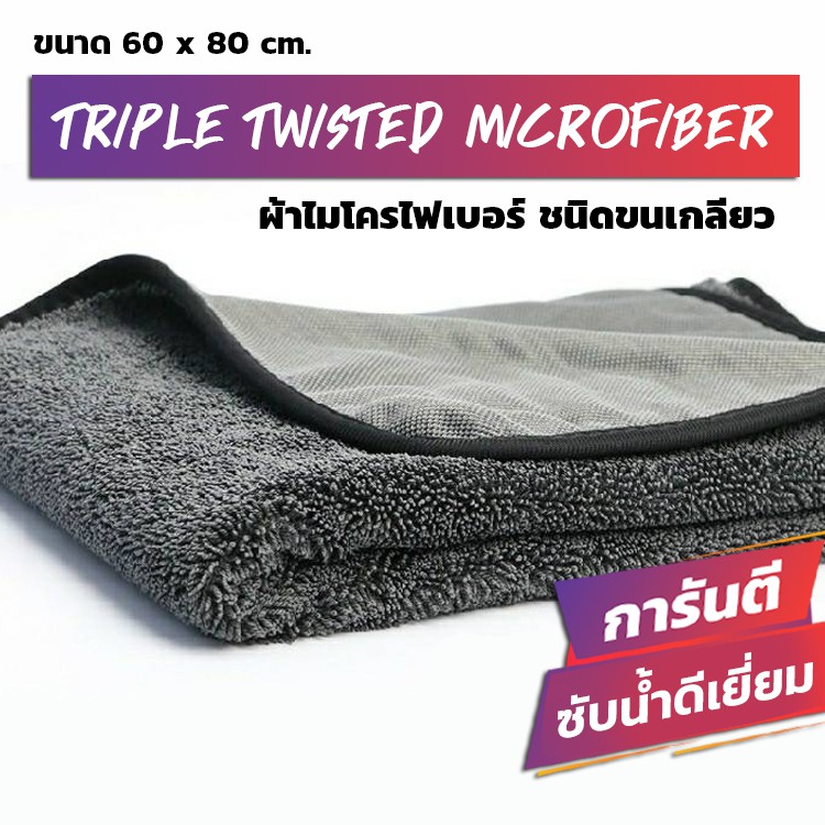 [ซับน้ำดีมาก!!] ผ้าไมโครไฟเบอร์ ขนาด 60×80 cm ชนิดขนเกลียว ผ้าเช็ดรถ Triple Twisted Microfiber