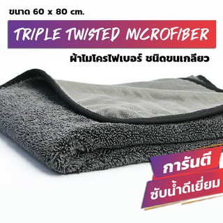 [ซับน้ำดีมาก!!] ผ้าไมโครไฟเบอร์ ขนาด 60x80 cm ชนิดขนเกลียว ผ้าเช็ดรถ Triple Twisted Microfiber