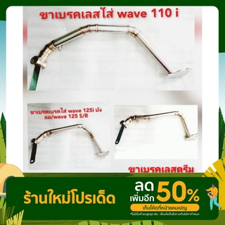 ขาเบรค สเลด ใส่ Wave 110 i Wave 125 S Wave 125 R 1Dream งานสแตนเลสแท้ๆเกรดA