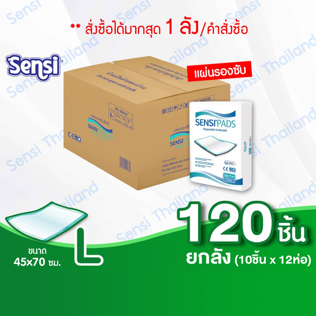 เซ็นซี่ Sensi แผ่นรองซับ บางสบายซึมซับดี ไซส์ L120ชิ้น(10ชิ้นx12ห่อ)ขนาด45×70ซม.(ยกลัง PA-00310)