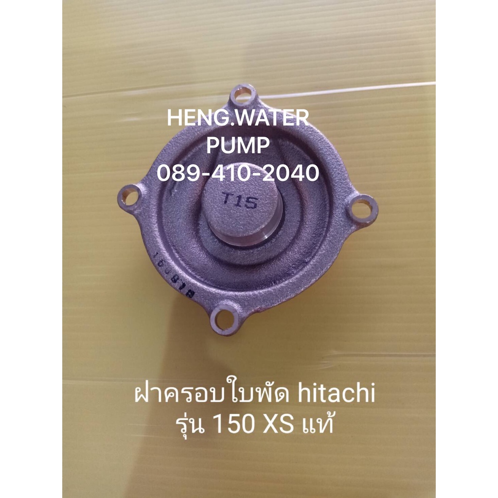 ฝาครอบใบพัด Hitachi 150XS แท้ ฮิตาชิ อะไหล่ปั๊มน้ำ อุปกรณ์ปั๊มน้ำ ทุกชนิด water pump ชิ้นส่วนปั๊มน้ำ