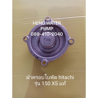 ฝาครอบใบพัด Hitachi 150XS แท้ ฮิตาชิ อะไหล่ปั๊มน้ำ อุปกรณ์ปั๊มน้ำ ทุกชนิด water pump ชิ้นส่วนปั๊มน้ำ